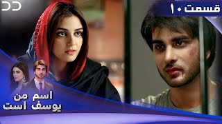 Mera Naam Yusuf Hai | Episode 10 | Serial Doble Farsi | سریال اسم من یوسف است - قسمت ۱۰ | C3A1O