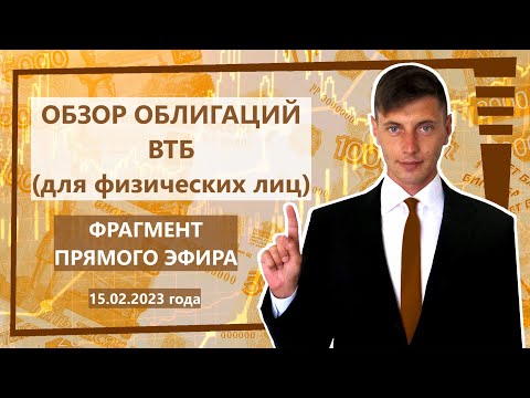 Облигации ВТБ для физических лиц.