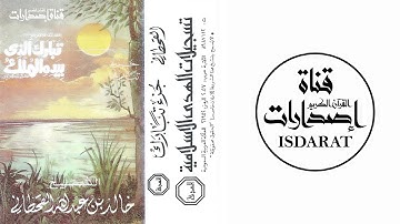 من سورة الملك إلى سورة الإنسان - الشيخ خالد القحطاني