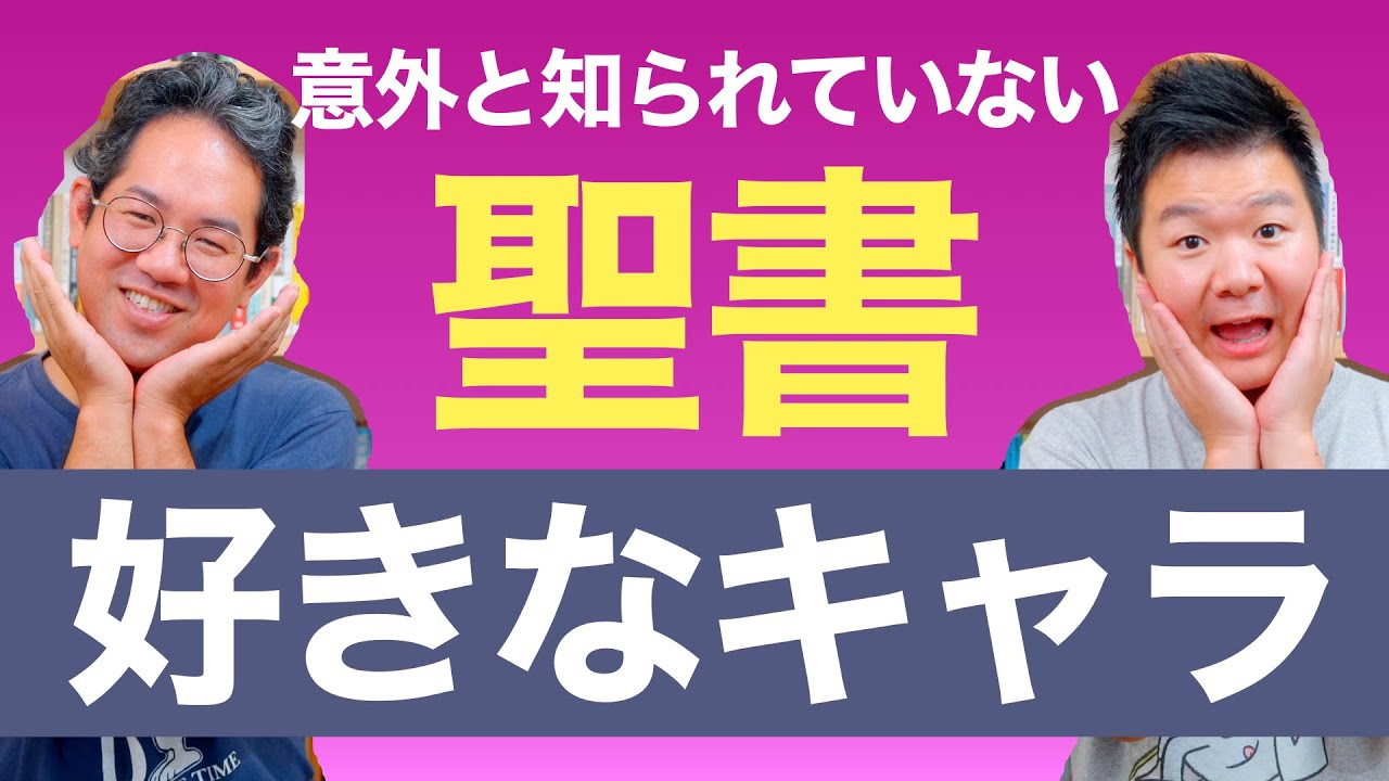意外と知らない!? 好きな聖書のマイナーキャラクター！ #162