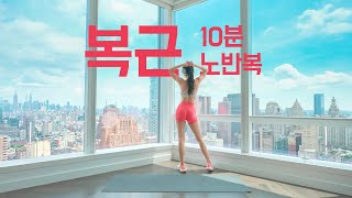 아랫배, 옆구리, 허리라인을 매끈하고 탄탄하게 - 코어 힘도 길러주는 복근운동 10분 홈트 루틴