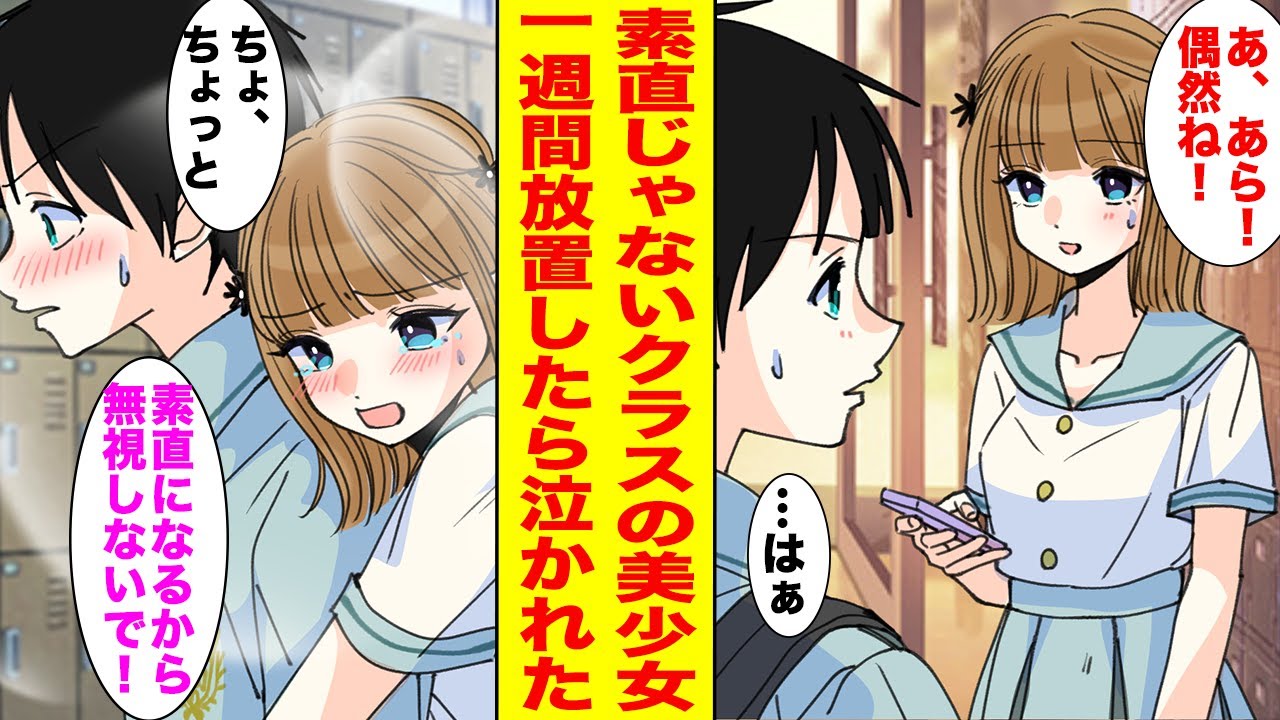 【漫画】可愛くないことばかり言うクラスメイトの美少女→1週間放置してみたら泣かれてしまい…【胸キュン漫画ナナクマ】【恋愛マンガ】