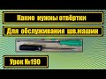 Какие отвёртки нужны для обслуживания шв.машин