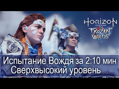 The Frozen Wilds Испытание Вождя за 2,10 минуты на Сверхвысоком уровне сложности.