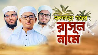 মনকাড়া দারুন গজল | Rasul Name | রাসূল নামে | Tahsinul Islam | Kalarab