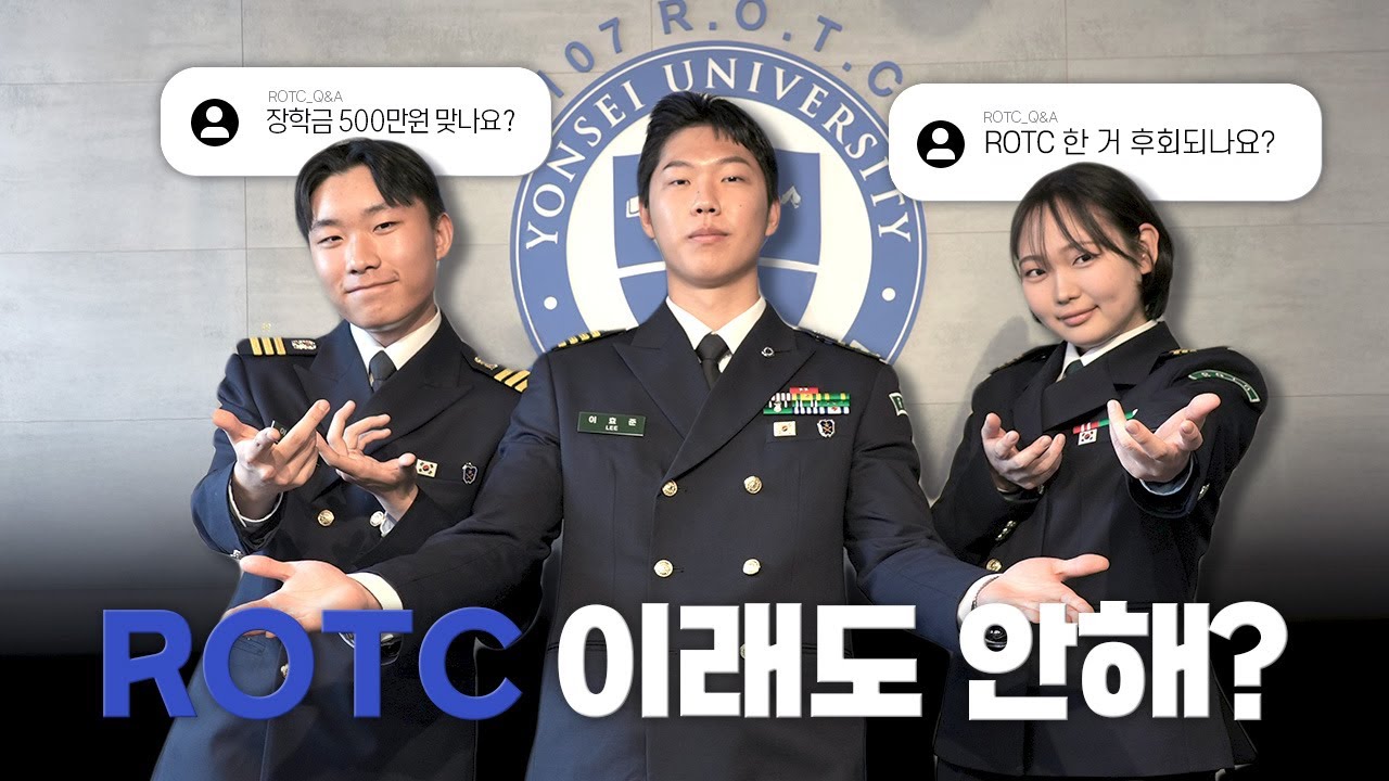 ROTC는 장학금으로 XXXX만원을 받는다고?!ㅣROTC에게 무엇이든 물어봐!