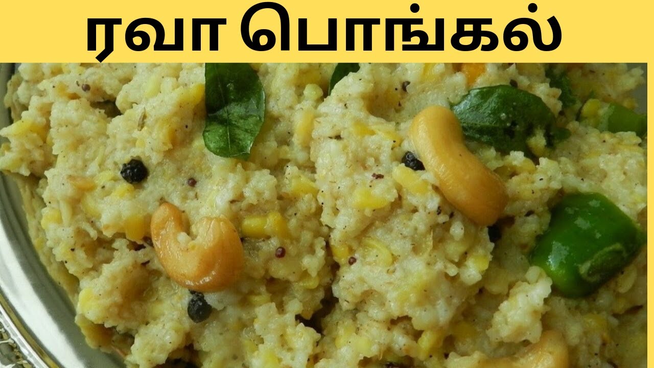 How to make rava pongal | Rava Pongal Recipe in Tamil | Pongal with Rava | clara