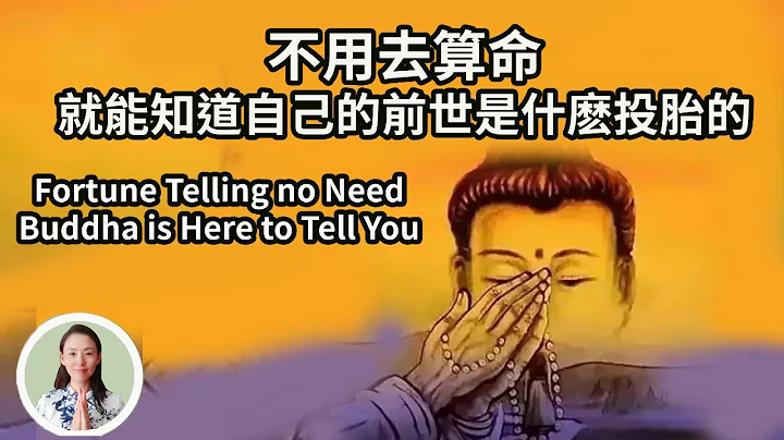 自己的前世是什么投胎的！不用去算命，看完此文就能知道了！Fortune Telling no NeedBuddha is Here to Tell You！ - 天天要闻
