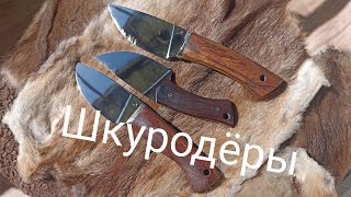 Шкуросъёмные ножи своими руками.