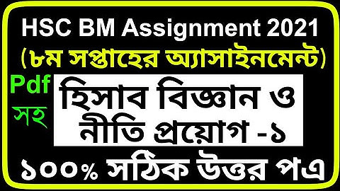 HSC BM Assignment 2021 Accounting 8th Week।বিএম হিসাব বিজ্ঞান নীতি ও প্রয়োগ ১অ্যাসাইনমেন্ট ৮ম সপ্তাহ