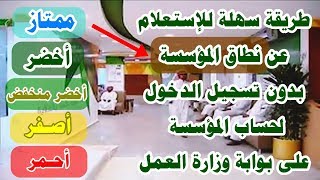 الاستعلام عن نطاق او لون المؤسسة في مكتب العمل