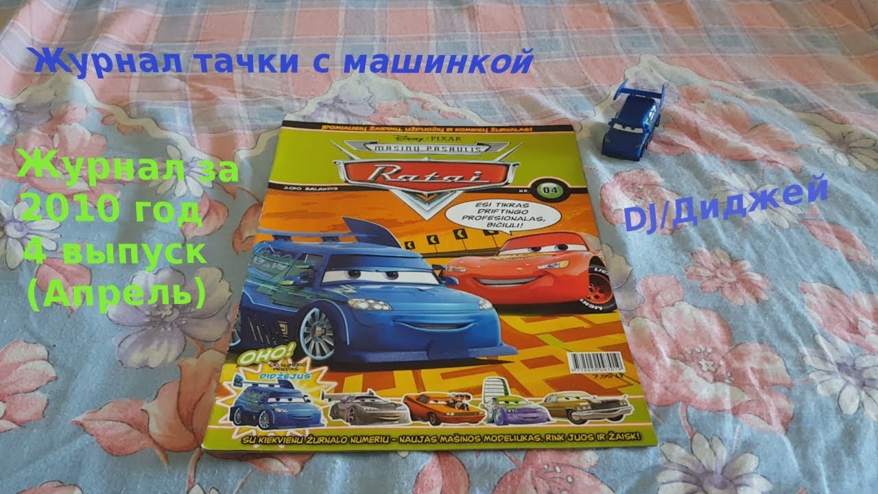 Выпуски тачки. Машинки из журнала Тачки. Тачки игрушки из журнала. Журнал машинки. Журнал Тачки 2010.