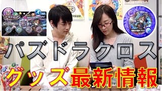 【毎日19時！立石学園】パズドラクロス最新グッズを紹介してみた！
