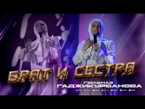 Гюльназ Гаджикурбанова - Брат и сестра (Концерт 2023) Gulnaz Gadjkurbanova - Brother and Sister 💖