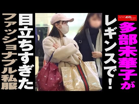 多部未華子 が レギンス で！ 目立ちすぎたファッショナブル 私服 NEWSポストセブン