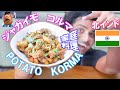 ジャガイモ コルマ || POTATO KORMA || 本物の家庭インド料理 || ナマステご飯 || NAMASTE GOHAN ||