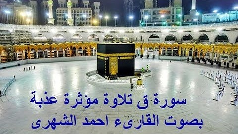 سورة ق تلاوة عذبة بصوت القارىء احمد الشهرى