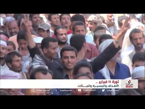 #ثورة_11_فبراير روح الثورة السبتمبرية والأكتوبرية وتطابق في الأهداف والأحلام