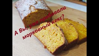 Очень вкусный морковный кекс  Carrot cake пирог кекс выпечка морковныйкекс выпечкакчаю