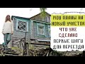 МОИ ПЛАНЫ НА НОВЫЙ УЧАСТОК | ЧТО УЖЕ СДЕЛАНО | ПЕРВЫЕ ШАГИ ДЛЯ ПЕРЕЕЗДА