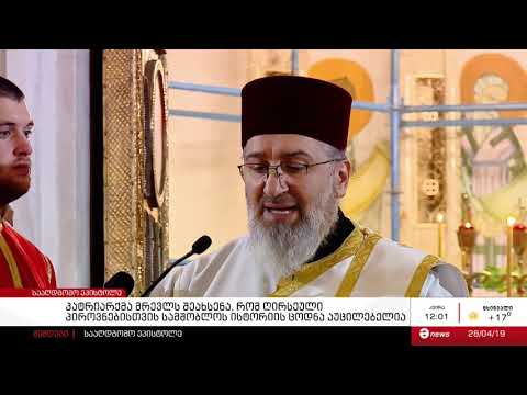 პატრიარქმა მრევლს შეახსენა, რომ ღირსეული პიროვნებისთვის სამშობლოს ისტორიის ცოდნა აუცილებელია