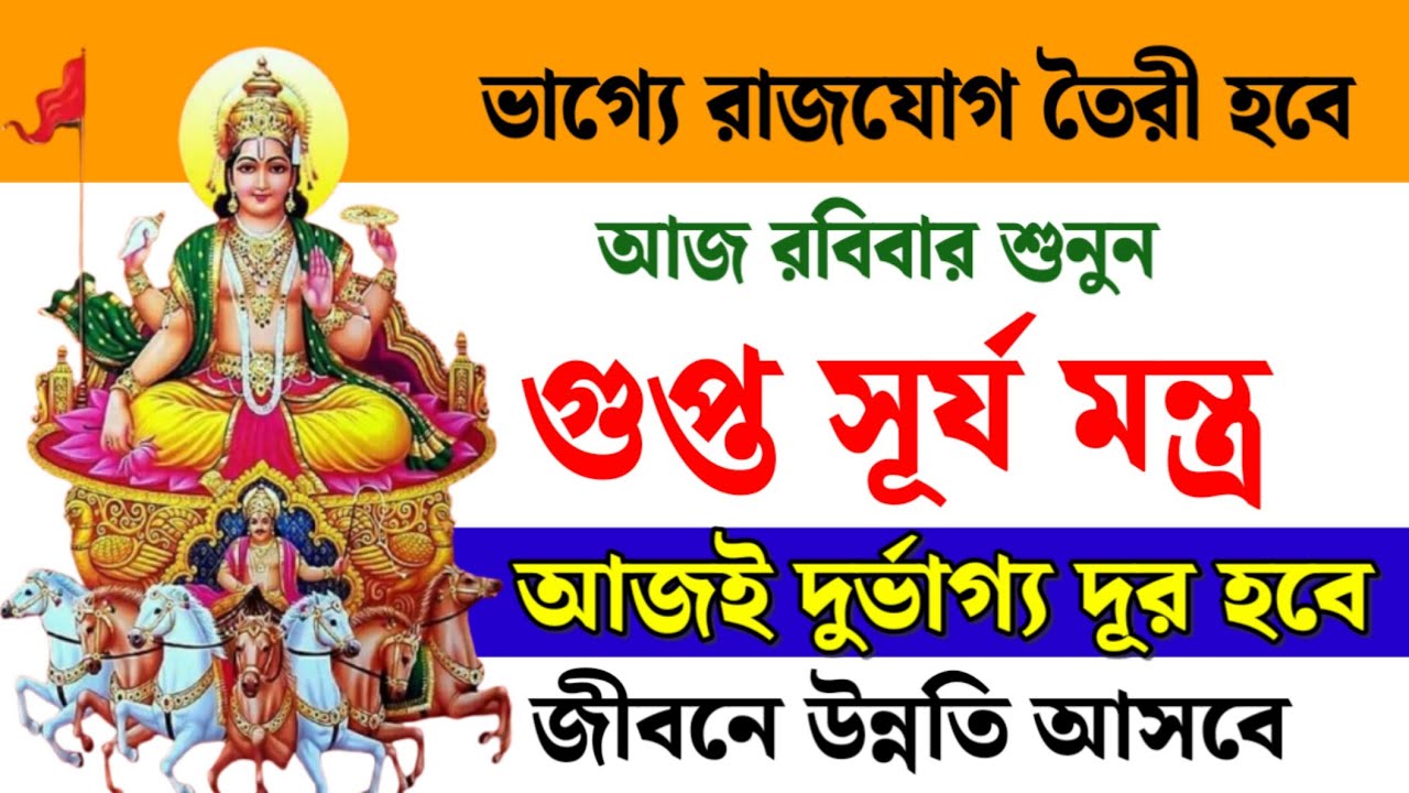 ভাগ্যে রাজযোগ তৈরি হবে 🌞 আজ রবিবার শ্রবণ করুন গুপ্ত সূর্য মন্ত্র | দুর্ভাগ্য দূর ও জীবনে উন্নতি হবে
