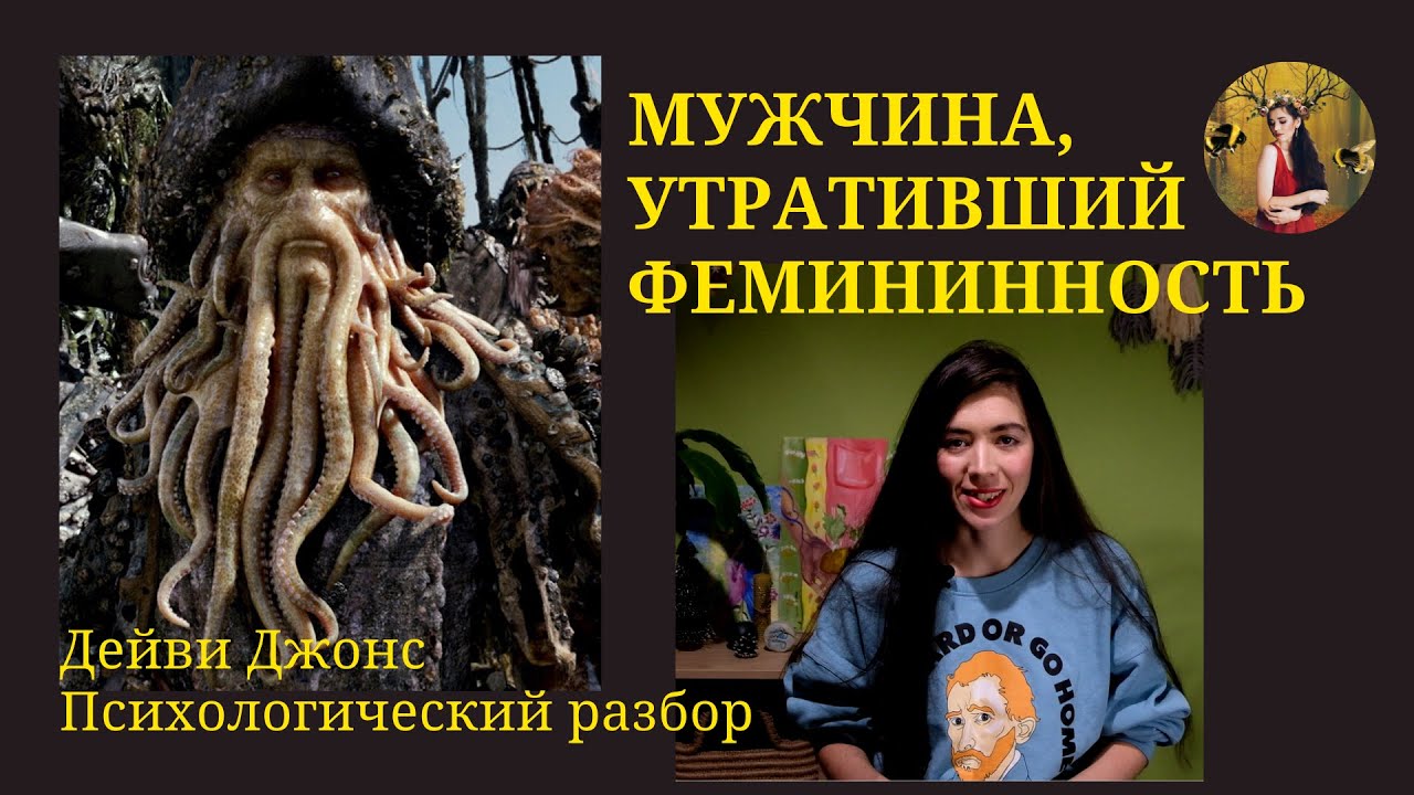 Как изменяется личность мужчины, отрицающего свою женственность | Cказкотерапия  | разбор персонажей