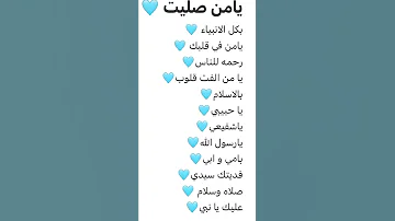 يا من صليت بكل الانبياء 