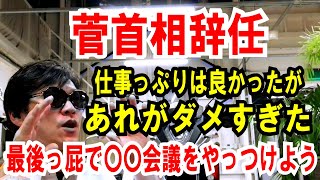 【菅首相辞任】仕事っぷりは良かったが、あれがダメすぎた！最後っ屁であの会議をやっつけてほしい話