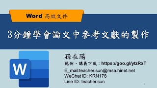 要寫論文的同學看過來～3分鐘學會論文中參考文獻的製作-【WORD 高效文件製作】08