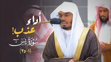 بأدائه الآسر العذب يرتل د.ياسر الدوسري فواتح سورة يسٓ بترتيل تخشع له القلوب♥️! فجر الاثنين 5-2-1445
