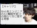 Web系エンジニアのAI(機械学習)との関わり方に関する考察
