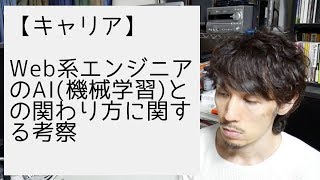 Web系エンジニアのAI(機械学習)との関わり方に関する考察