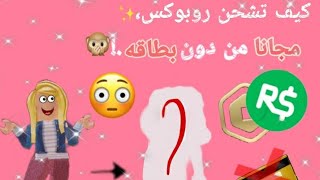 كيف تشحن روبوكس بدون بطاقه.! || طريقه سهله و ناجحه ١٠٠٪ ✨