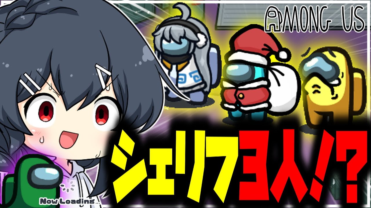 【AmongUs#280】シェリフ3人！？全部でキル陣営6人！？地獄のアモングアス、スタートしてしまう…