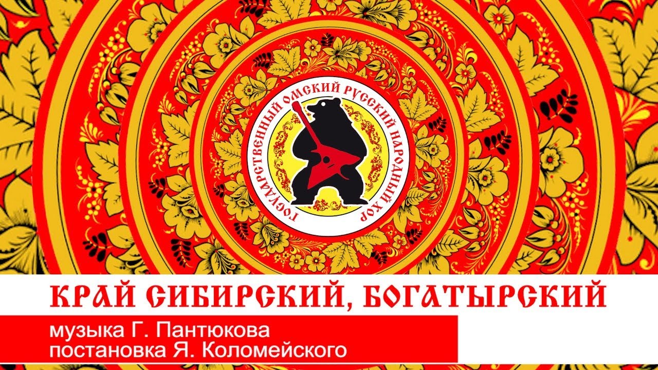 «КРАЙ СИБИРСКИЙ, БОГАТЫРСКИЙ»