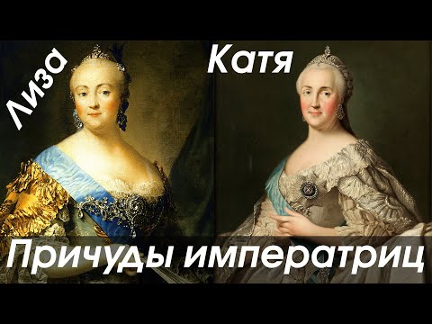 Елизавета Петровна и Екатерина великая: образ жизни, привычки, причуды