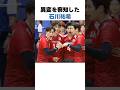 いじられ役な男子バレー石川祐希 #shorts #バレーボール #男子バレー #石川祐希