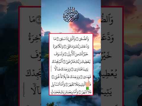 و الض ح ى و أ ل ي ل إ ذ اس ج ى م ا