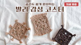 초보 저격 우붓 코스터 뜨기 - 코바늘 컵받침 만들기 DIY