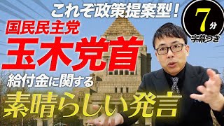 これぞ政策提案型！国民民主党、玉木党首の給付金に関する素晴らしい発言。超速！上念司チャンネル ニュースの裏虎