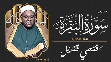 الشيخ فتحي قنديل - ما تيسر من سورة البقرة 44-74 - تلاوة إذاعية
