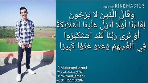 ما تيسر من سورة الفرقان ❤ القارئ محمد عماد 🌺💜