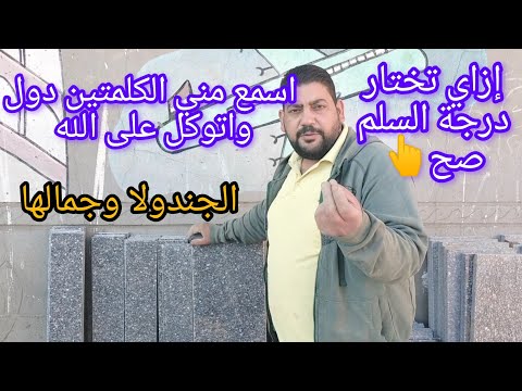 افضل انواع الجرانيت المصري إزاي تفرق بين الجندولا النضيفه والتعبانه لسلم الرخام