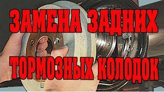 Замена задних тормозных колодок на Тойота Замена задних тормозных колодок на Тойота