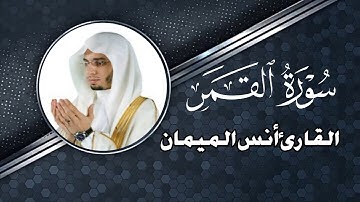 سورة القمر كامله للشيخ أنس الميمان | تـــلاوة