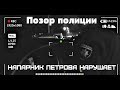 Позор Полиции. Напарник Петрова нарушает  Гражданское задержание