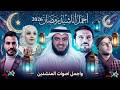 كوكتيل اغاني رمضان 2026 اجمل اغاني شهر رمضان المبارك 2026 اغاني رمضان 2026 