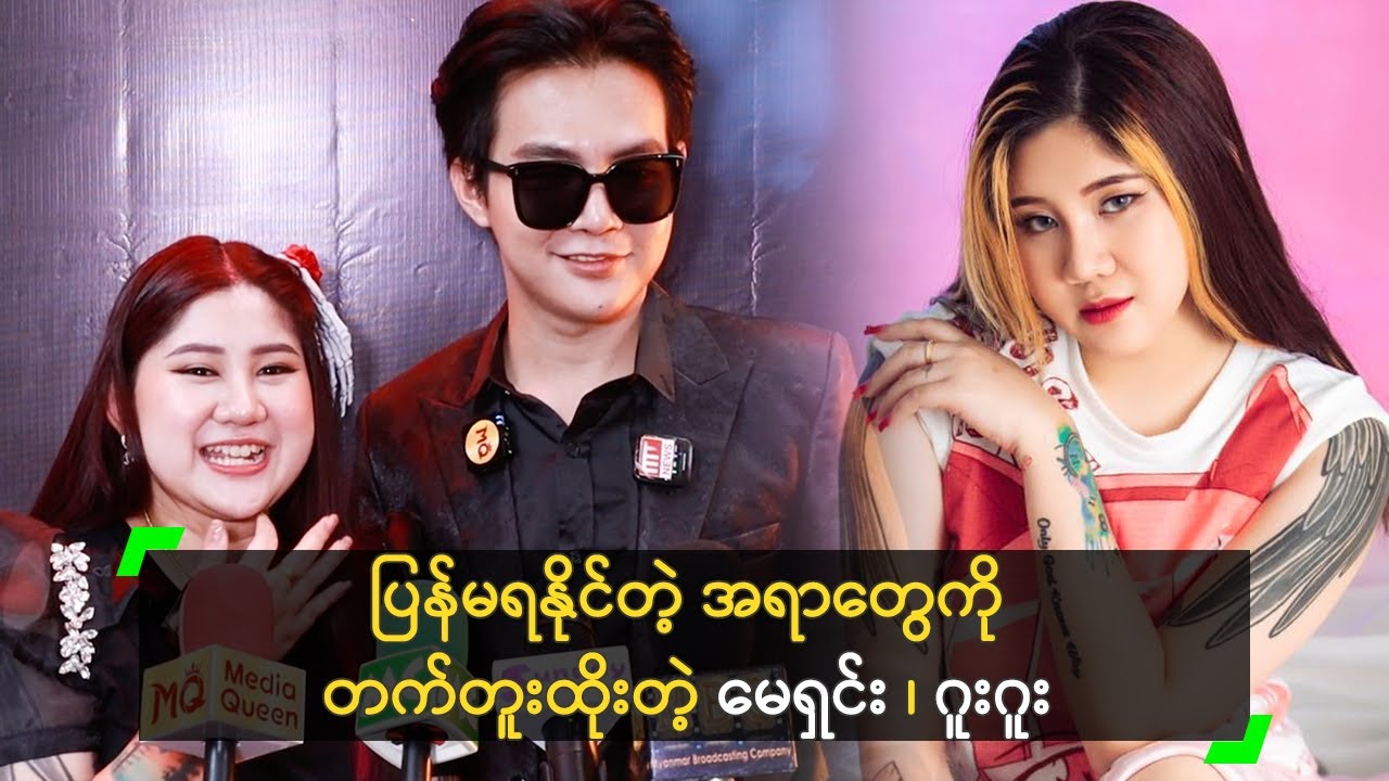 ပြန်မရနိုင်တဲ့ အရာတွေကို တက်တူးထိုးတဲ့ မေရှင်း ၊ ဂူးဂူး