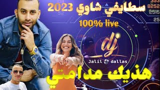 Staifi Chaoui mix 2023 ( هذيك مادمتي ) dj Jalil-dallas ft Cheb Midou /سطايفي شاوي ميكس دجي جليل-دلاس